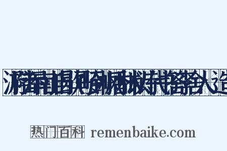 游陆浑南山自歇马岭到枫香林以诗代书答李舍人適造句是什么意思的图片